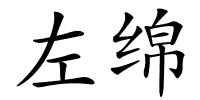 左绵的解释