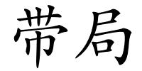 带局的解释
