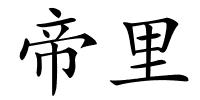 帝里的解释