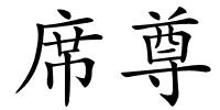 席尊的解释