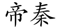 帝秦的解释