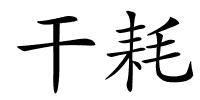 干耗的解释