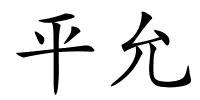 平允的解释