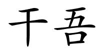 干吾的解释