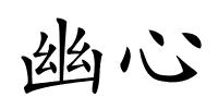 幽心的解释