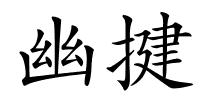 幽揵的解释