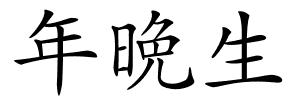 年晩生的解释