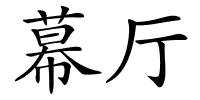 幕厅的解释