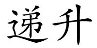 递升的解释