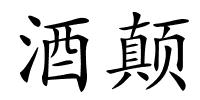 酒颠的解释