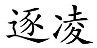 逐凌的解释
