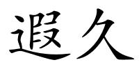遐久的解释