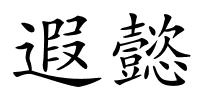 遐懿的解释