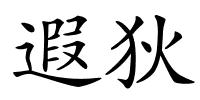 遐狄的解释