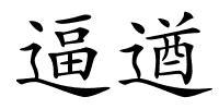 逼遒的解释