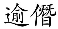 逾僭的解释