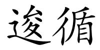 逡循的解释