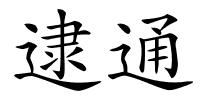 逮通的解释