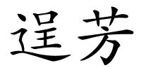 逞芳的解释