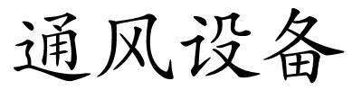 通风设备的解释