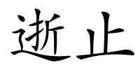 逝止的解释