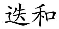 迭和的解释