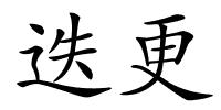 迭更的解释