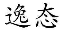 逸态的解释