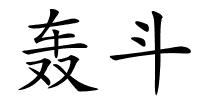 轰斗的解释