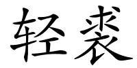 轻裘的解释