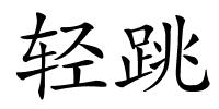 轻跳的解释