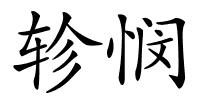 轸悯的解释