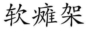 软瘫架的解释