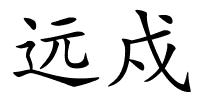 远戍的解释