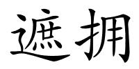 遮拥的解释