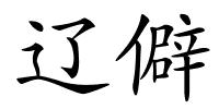 辽僻的解释