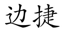 边捷的解释