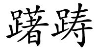躇踌的解释