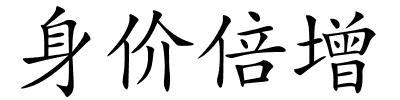 身价倍增的解释