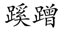 蹊蹭的解释