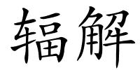 辐解的解释