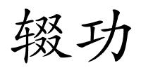 辍功的解释