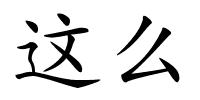 这么的解释
