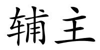 辅主的解释