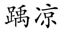 踽凉的解释