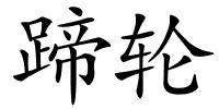 蹄轮的解释