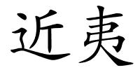 近夷的解释