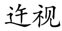 迕视的解释