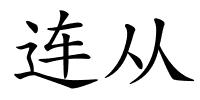 连从的解释