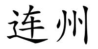 连州的解释